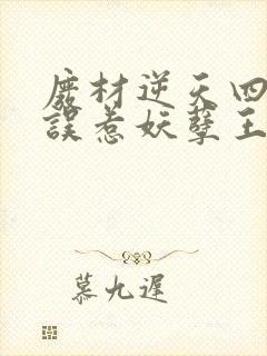 废材逆天四小姐误惹妖孽王爷免费