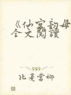 《仙宫韵母录》全文阅读