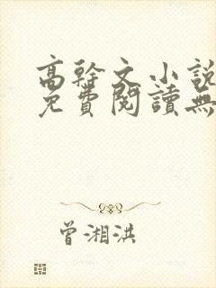 高干文小说全文免费阅读无弹窗