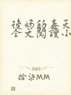 后妈的春天小说全文阅读小说