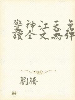 警神江天免费阅读全文无弹窗