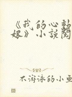 《我的心动老板娘》小说阅读