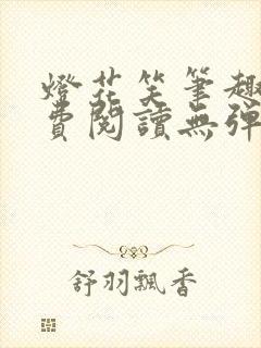 灯花笑笔趣阁免费阅读无弹窗封面