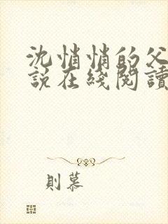 沈悄悄的父女小说在线阅读封面
