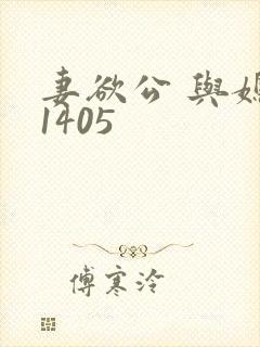 妻欲公 与媳第1405