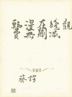 韩漫在线观看免费无删减