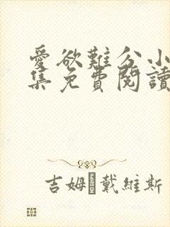 爱欲难分小说全集免费阅读