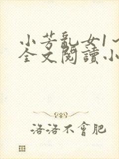 小芳乱女1～5全文阅读小说