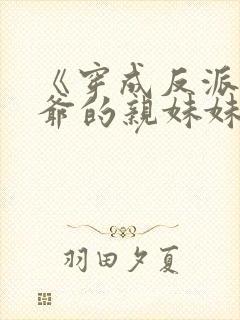 《穿成反派世子爷的亲妹妹》