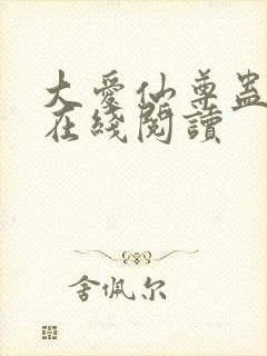 大爱仙尊蛊真人在线阅读