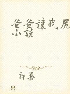 爸爸让我尻妈妈小说