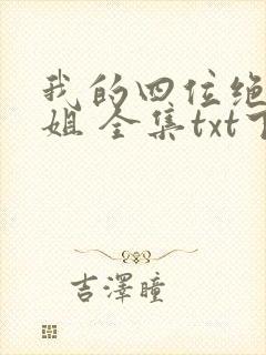我的四位绝美师姐 全集txt下载封面