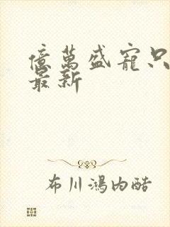 亿万盛宠只为你最新
