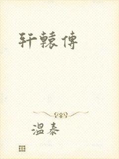 轩辕传封面