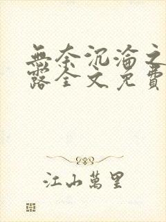 无奈沉沦之陈露露全文免费阅读