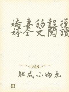 娇妻的报复杨雨婷全文阅读小说