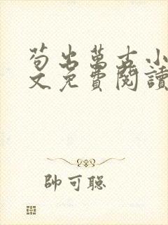 苟出万古小说全文免费阅读无弹窗