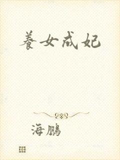 养女成妃封面
