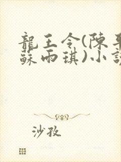 龙王令(陈平和苏雨琪)小说全文阅读
