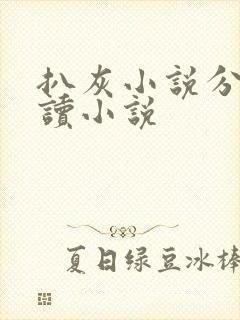 扒灰小说分节阅读小说