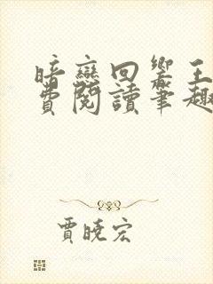 暗恋回响王六免费阅读笔趣阁