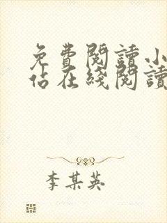 免费阅读小说网站在线阅读封面