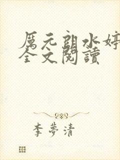 厉元朗水婷月有全文阅读