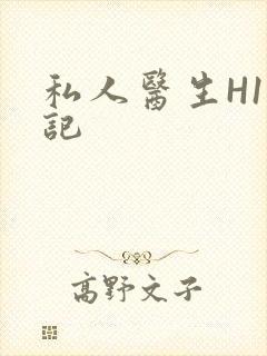 私人医生H1忘记