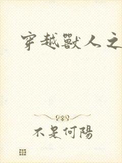 穿越兽人之城