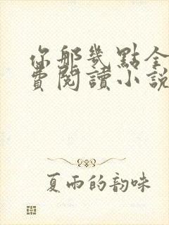 你那几点全文免费阅读小说最新章节封面