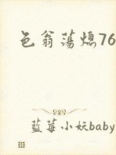 色翁荡熄76篇