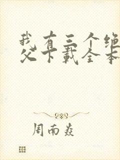 我有三个绝色师父下载全本txt封面