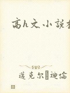 高h文小说校园