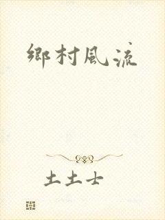 乡村风流