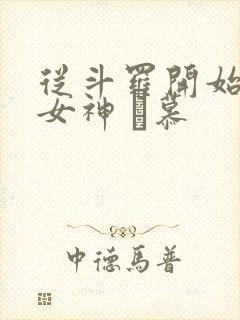 从斗罗开始俘获女神 鞪慕
