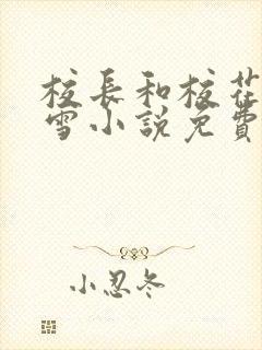 校长和校花陈若雪小说免费阅读