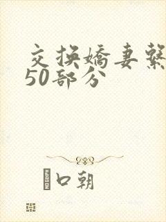 交换娇妻系列150部分