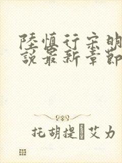陆慎行宋明伊小说最新章节免费阅读