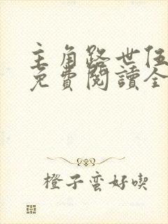 主角路世伍小说免费阅读全文