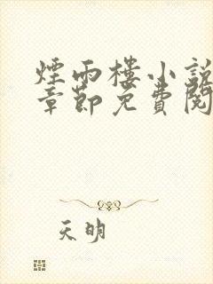 烟雨楼小说最新章节免费阅读无弹窗