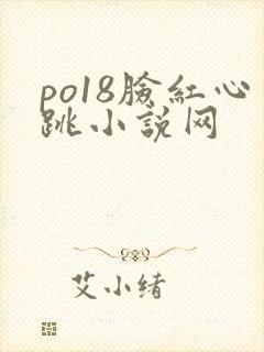 po18脸红心跳小说网