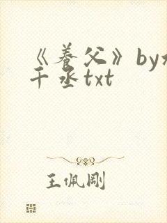 《养父》by水千丞txt