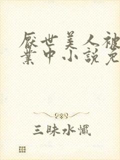 厌世美人被迫营业中小说免费封面