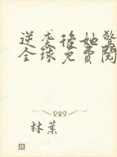 逆袭后她惊艳了全球免费阅读