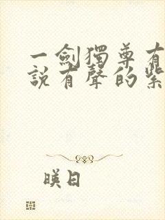 一剑独尊有声小说有声的紫襟免费全集