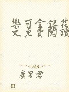 乐可金银花露全文免费阅读在线笔趣阁软