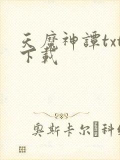 天魔神谭txt下载