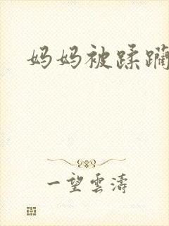 妈妈被蹂躏小说封面