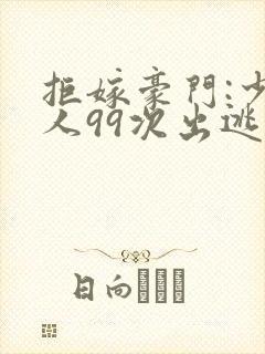 拒嫁豪门:少夫人99次出逃西门龙霆