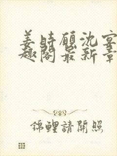 姜时愿沈宴清笔趣阁最新章节封面